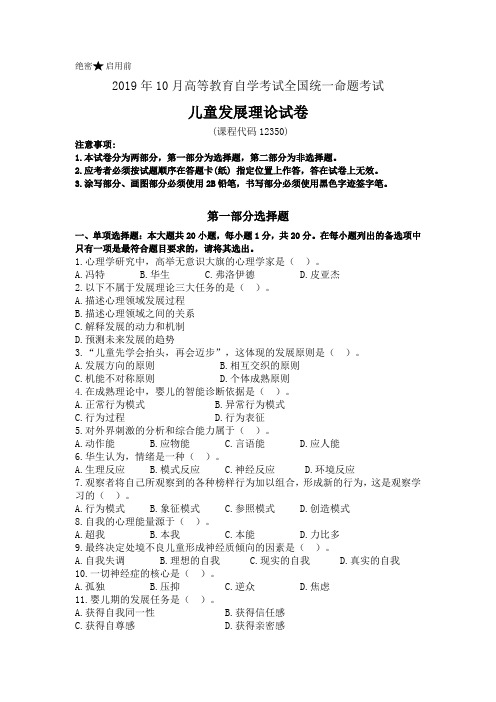 2019年10月高等教育自学考试全国统一命题考试儿童发展理论12350真题及答案