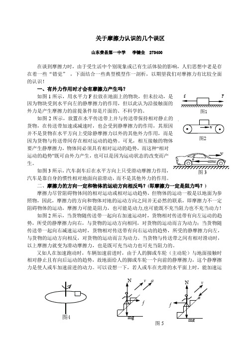 关于摩擦力认识的几个误区