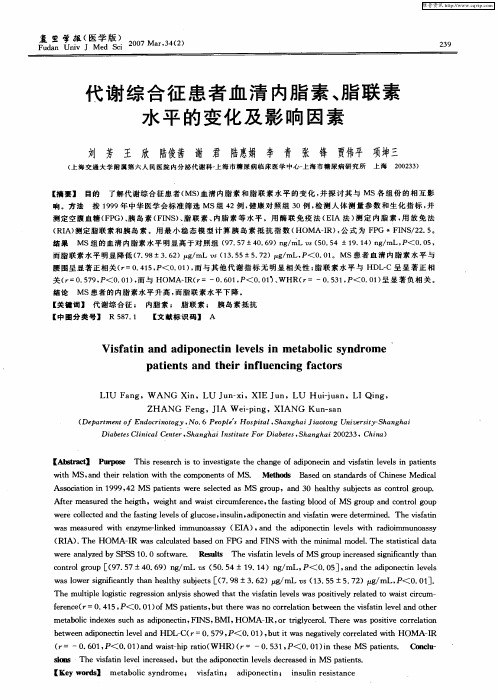 代谢综合征患者血清内脂素、脂联素水平的变化及影响因素