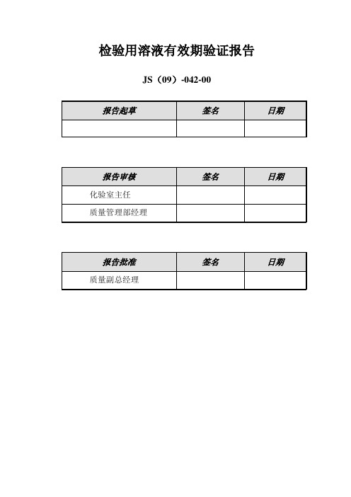 检验用溶液效期验证报告-