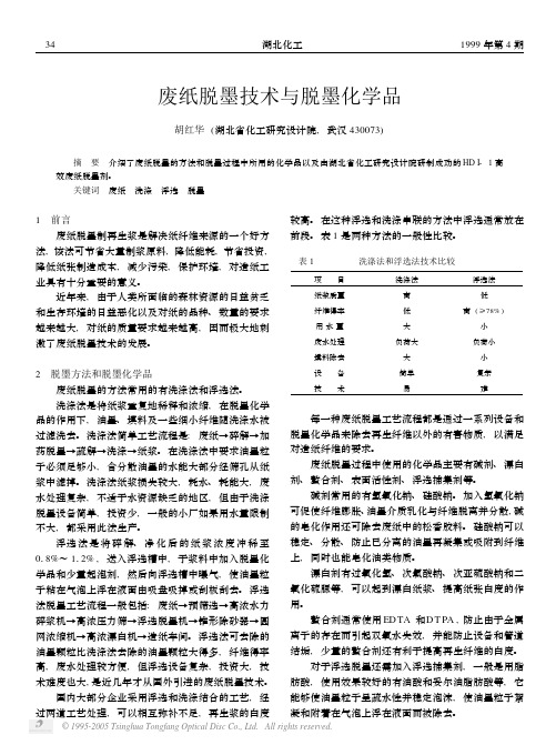 废纸脱墨技术与脱墨化学品