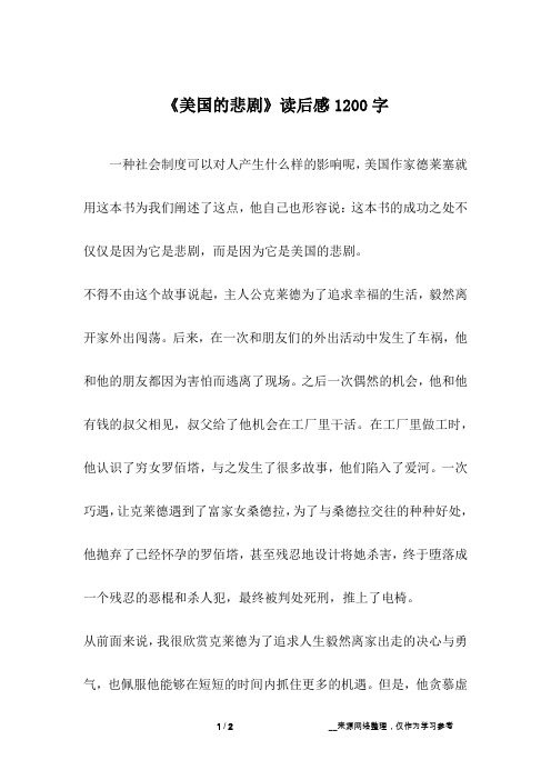 《美国的悲剧》读后感1200字