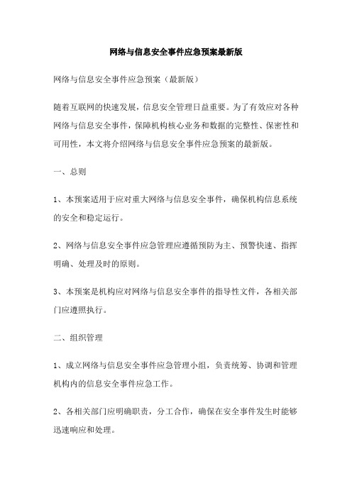 网络与信息安全事件应急预案最新版