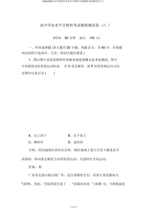 2019-2020高中地理学业水平合格性考试模拟考试测试卷(八)