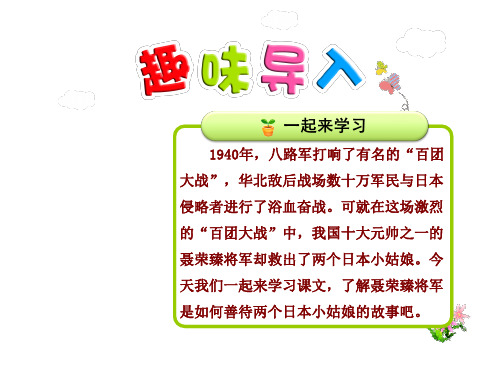 7聂将军与日本小姑娘 优质精美课件(苏教版六6年级语文下册)