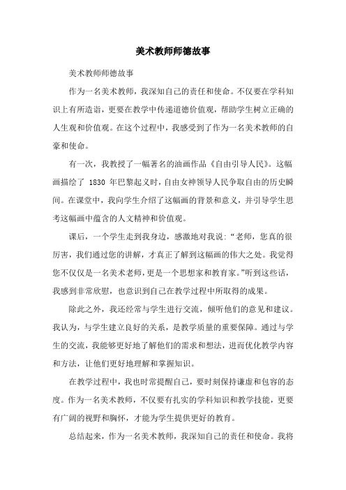 美术教师师德故事