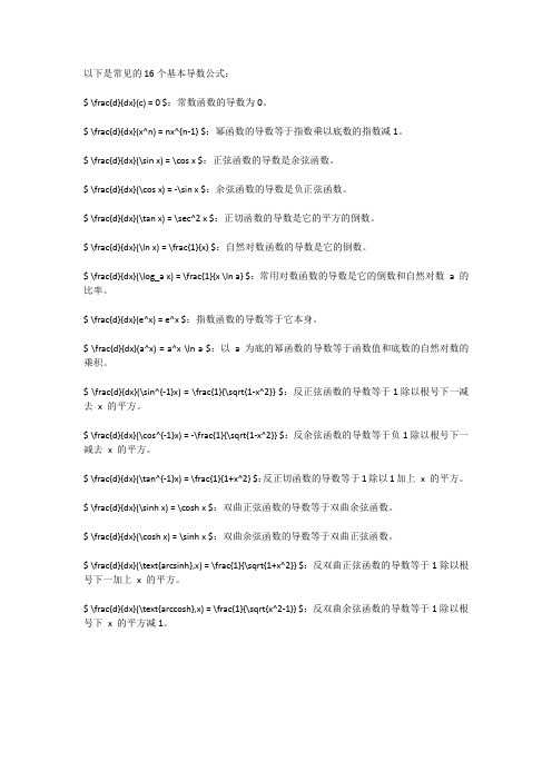 16个基本导数公式表