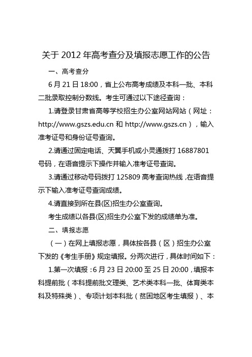 关于2012年高考查分及填报志愿工作的公告