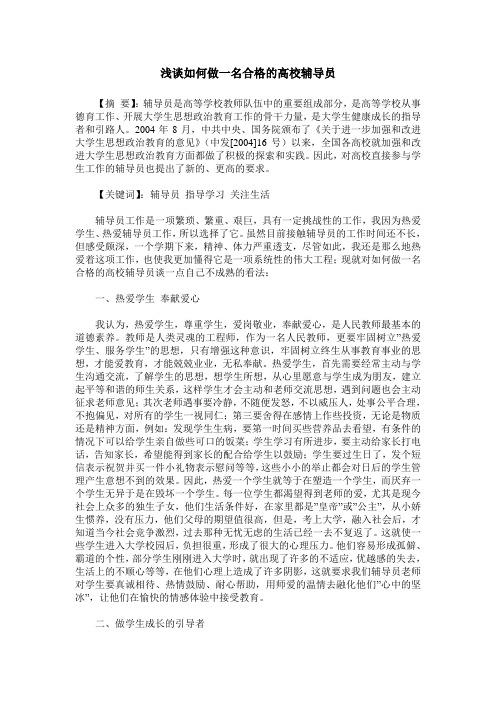 浅谈如何做一名合格的高校辅导员
