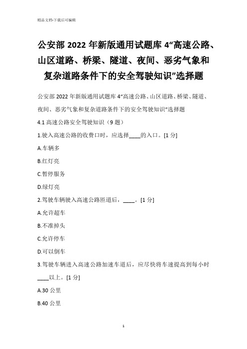 公安部2022年新版通用试题库4“高速公路、山区道路、桥梁、隧道、夜间、恶劣气象和复杂道路条件下的安