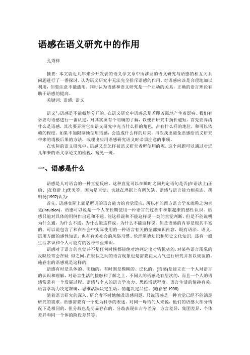 语感在语义研究中的作用