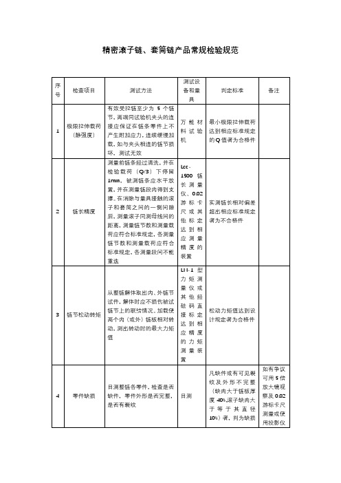 精密滚子链 套筒链常规检验规范