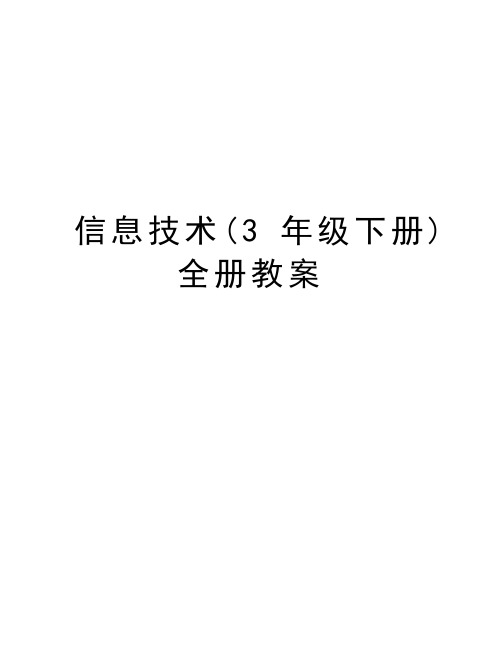 信息技术(3年级下册)全册教案教学提纲