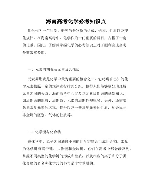 海南高考化学必考知识点