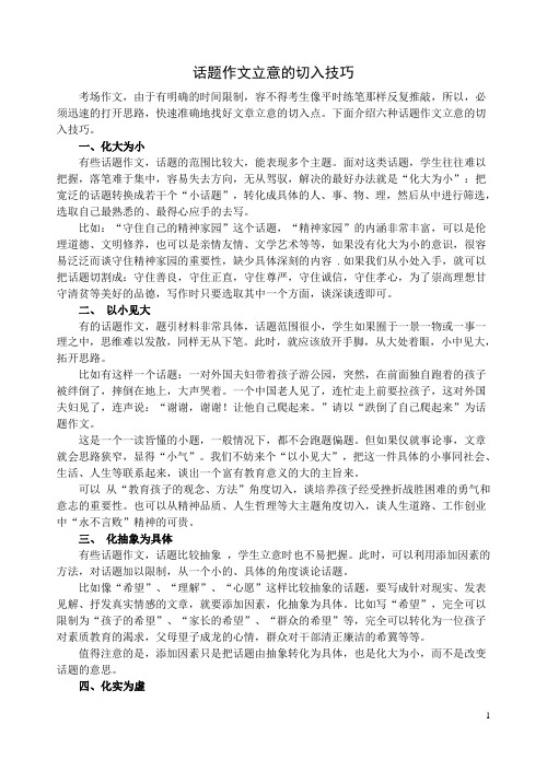 话题作文立意的切入技巧(整理)
