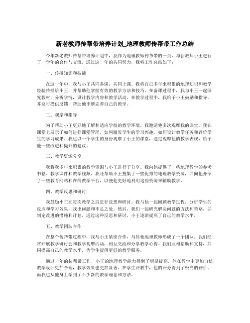 新老教师传帮带培养计划_地理教师传帮带工作总结