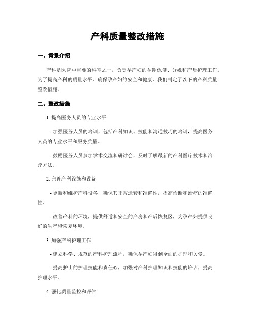 产科质量整改措施