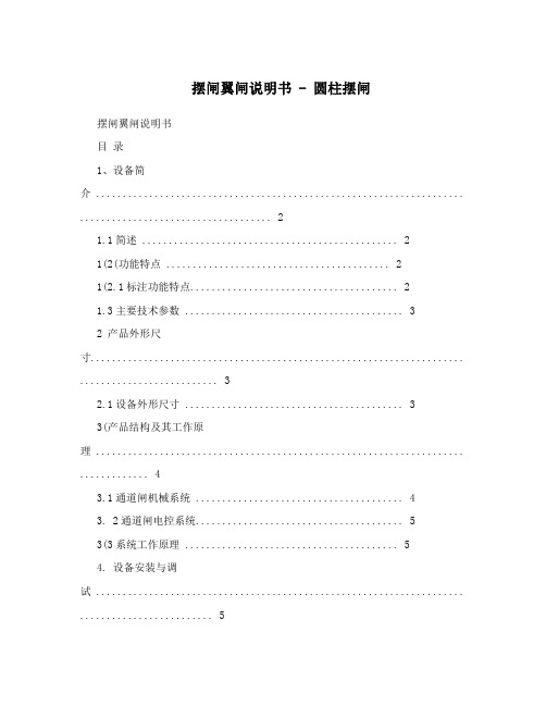 摆闸翼闸说明书-圆柱摆闸