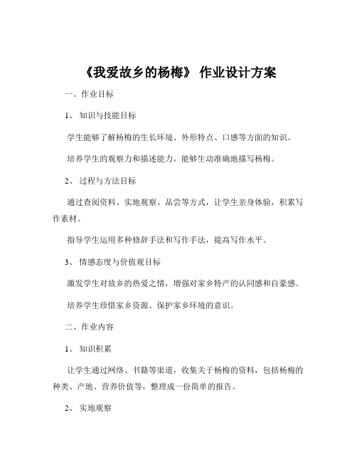 《我爱故乡的杨梅》 作业设计方案