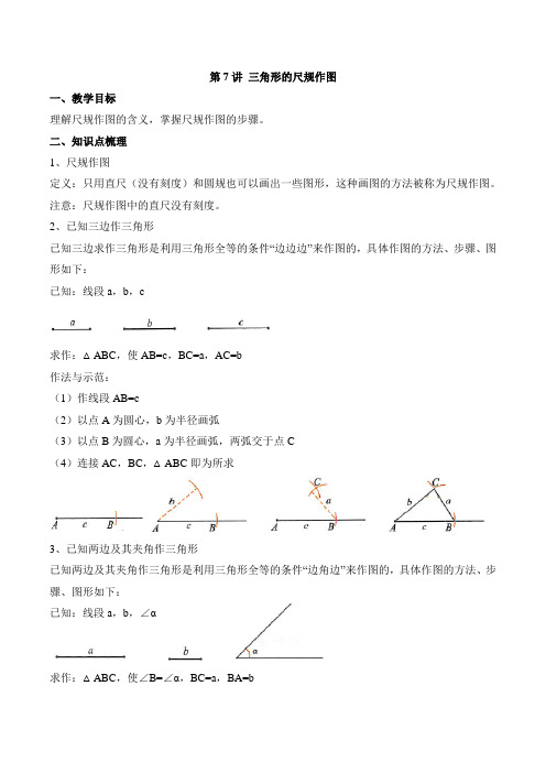 7全等三角形的尺规作图