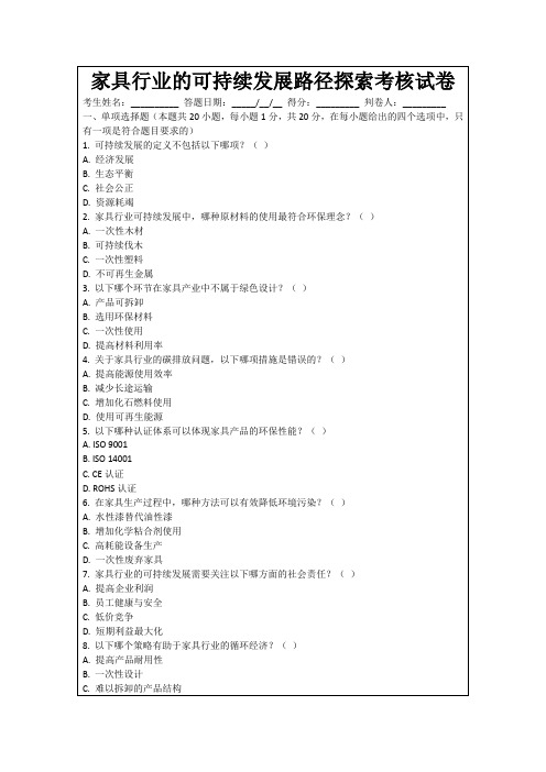 家具行业的可持续发展路径探索考核试卷