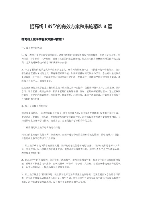 关于提高线上教学实效性的几点建议