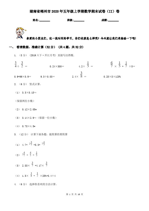 湖南省郴州市2020年五年级上学期数学期末试卷(II)卷