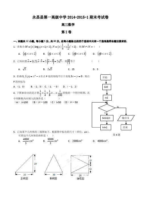 甘肃省永昌高三上学期期末考试文科数学试题