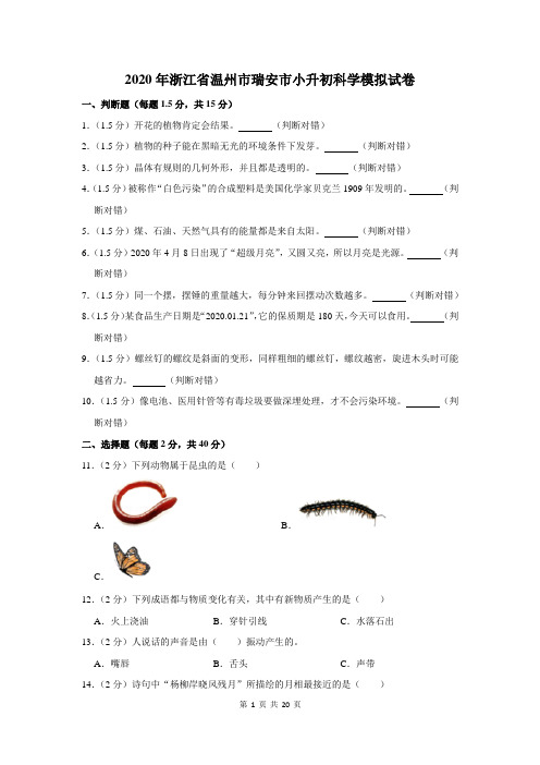 2020年浙江省温州市瑞安市小升初科学试卷及答案解析