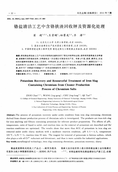 铬盐清洁工艺中含铬铁渣回收钾及资源化处理