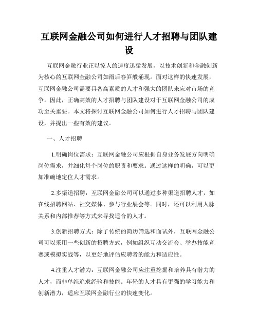 互联网金融公司如何进行人才招聘与团队建设