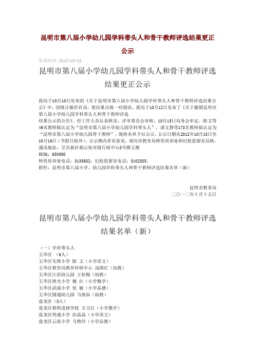 昆明市第八届小学幼儿园学科带头人和骨干教师评选结果更正公示