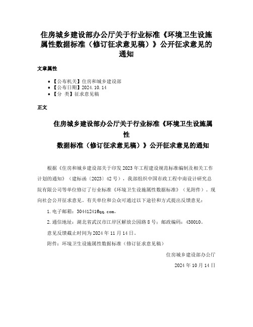 住房城乡建设部办公厅关于行业标准《环境卫生设施属性数据标准（修订征求意见稿）》公开征求意见的通知