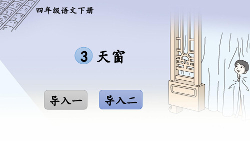 部编人教版四年级语文下册第3课《天窗》优质PPT课件