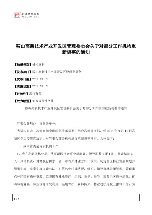 鞍山高新技术产业开发区管理委员会关于对部分工作机构重新调整的通知