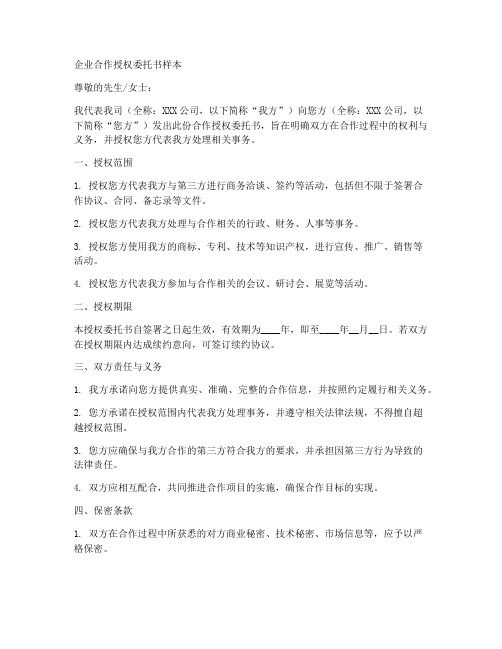 企业合作授权委托书样本