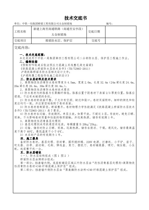 X梁防水层保护层技术交底