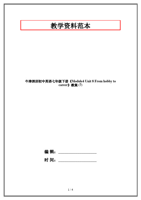 牛津深圳初中英语七年级下册《Module4 Unit 8 From hobby to career》教案 (7)