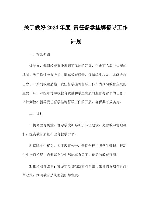 关于做好2024年度 责任督学挂牌督导工作计划