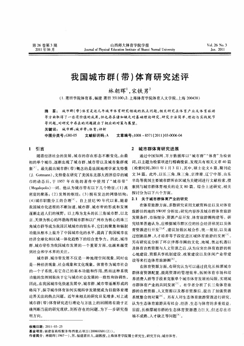 我国城市群(带)体育研究述评