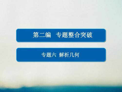 全国通用2017年高考数学大二轮专题复习第二编专题整合突破专题六解析几何第三讲圆锥曲线的综合应用课件理