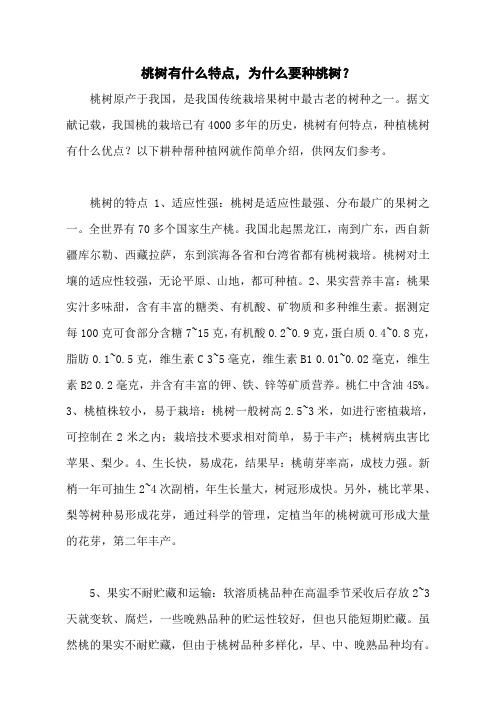 桃树有什么特点,为什么要种桃树？