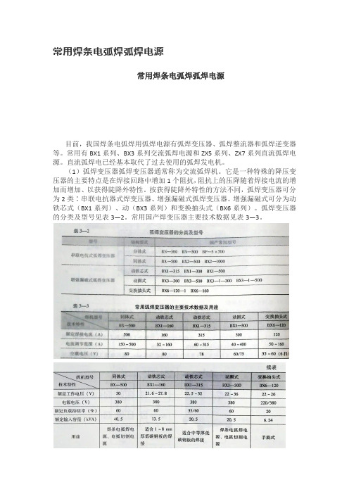 常用焊条电弧焊弧焊电源