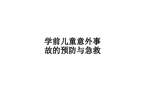 学前儿童意外事故的预防与急救PPT课件