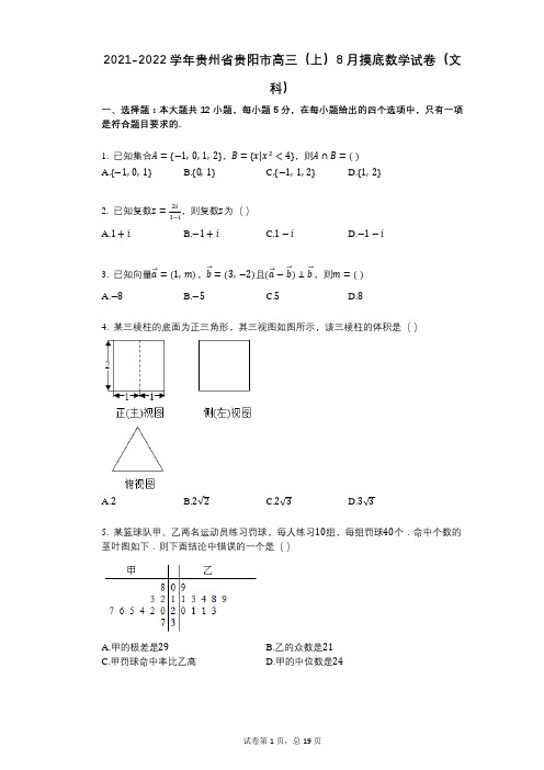 2021-2022学年贵州省贵阳市高三(上)8月摸底数学试卷(文科)与祥细答案与解析