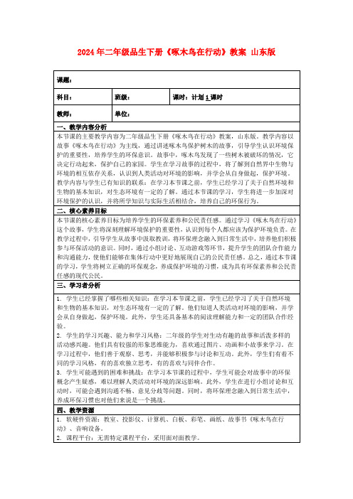 2024年二年级品生下册《啄木鸟在行动》教案山东版