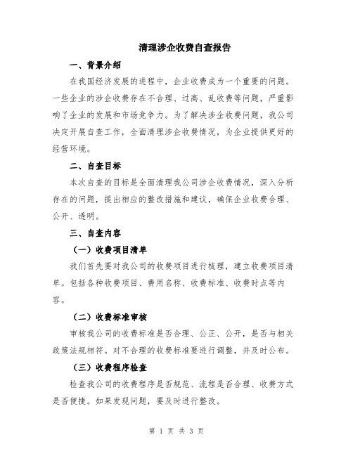 清理涉企收费自查报告