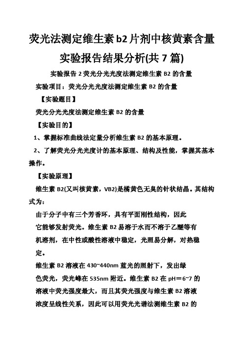 荧光法测定维生素b2片剂中核黄素含量实验报告结果分析（共7篇）