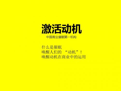 催眠营销之激活动机培训课件(ppt 30张)