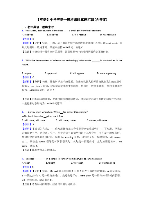 【英语】中考英语一般将来时真题汇编(含答案)